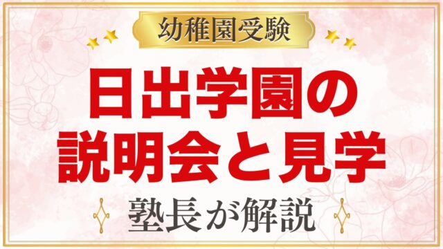 日出学園幼稚園の説明会・見学｜公開行事と見ておきたいポイント