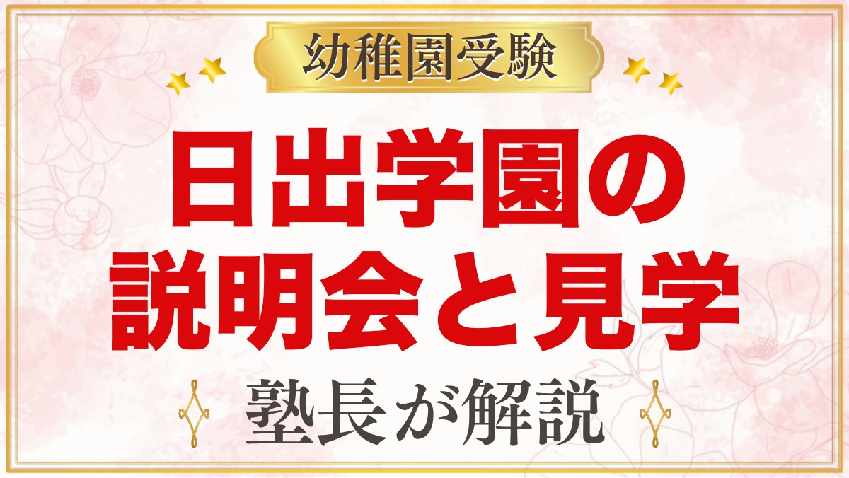 日出学園幼稚園の説明会・見学｜公開行事と見ておきたいポイント