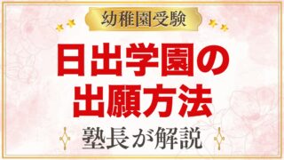 日出学園幼稚園の出願方法｜Web願書から入園手続きまでの流れ