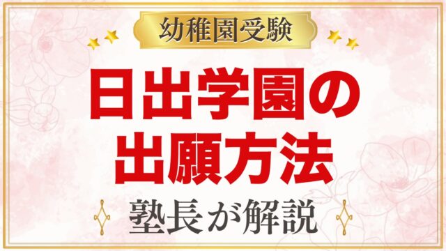 日出学園幼稚園の出願方法｜Web願書から入園手続きまでの流れ