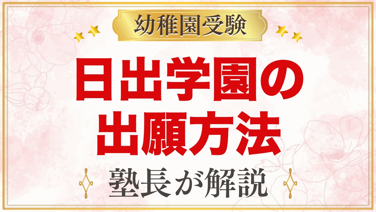日出学園幼稚園の出願方法｜Web願書から入園手続きまでの流れ