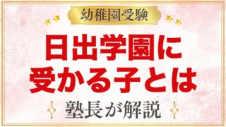 日出学園幼稚園に受かる子の特徴｜4つのねらいから考える家庭の準備
