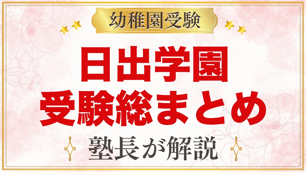 日出学園幼稚園の受験ガイド総まとめ｜募集・学費・考査・園生活・アクセス