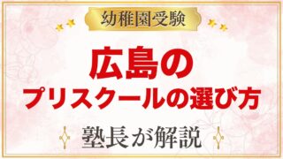 【広島】インターナショナルプリスクールの選び方｜受験家庭が見る点