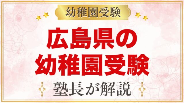 広島県の幼稚園受験ガイド｜国立大学附属・私立の選考がある幼稚園と準備【2027年度】
