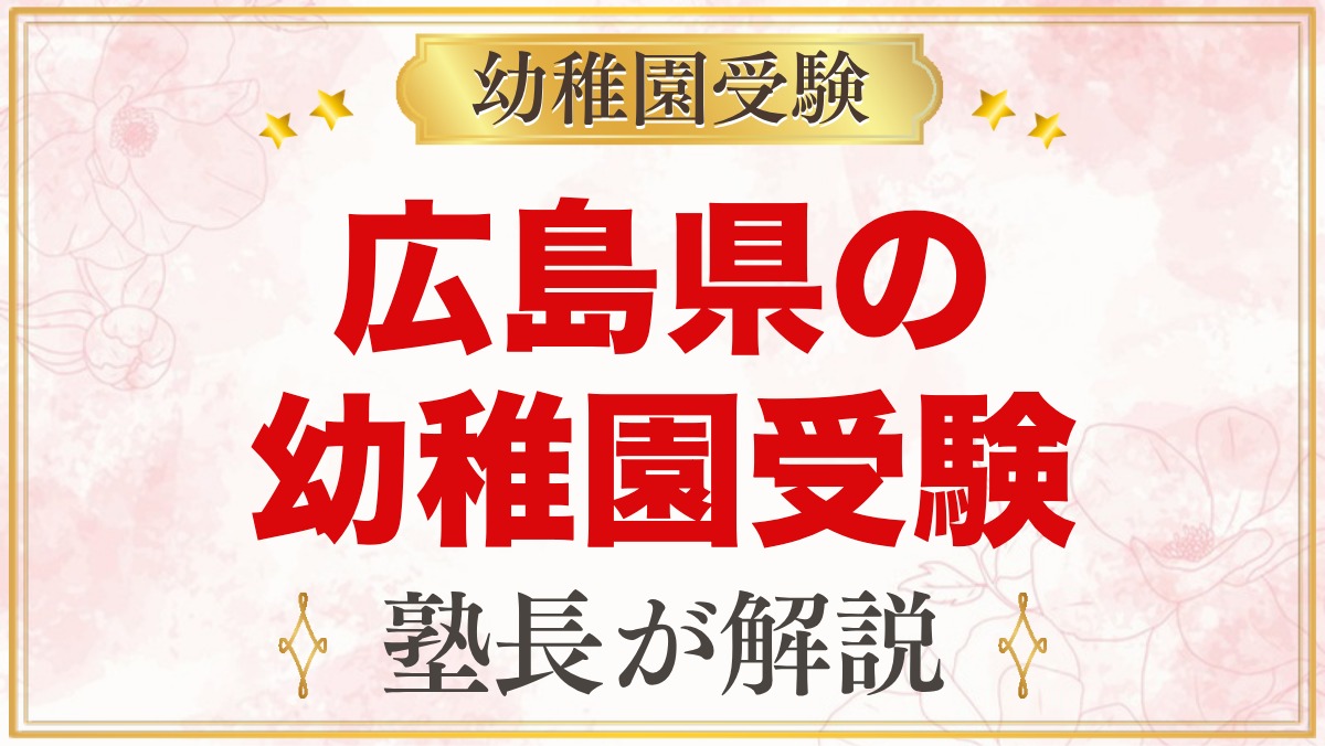 広島県の幼稚園受験ガイド｜国立大学附属・私立の選考がある幼稚園と準備【2027年度】