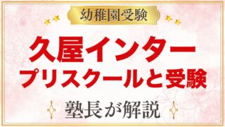久屋インターナショナルプリスクール（名古屋）｜モンテッソーリと受験の両立