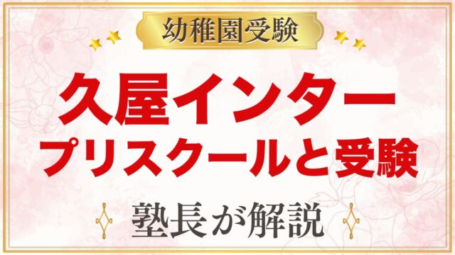 久屋インターナショナルプリスクール（名古屋）｜モンテッソーリと受験の両立