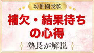 幼稚園受験の補欠・結果待ち｜連絡が来るまでにしておきたいことと併願先の考え方