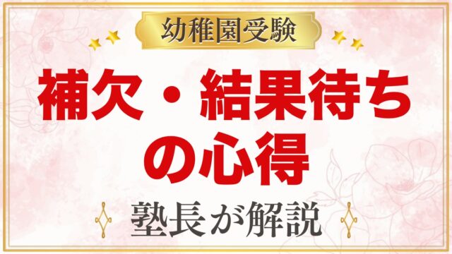 幼稚園受験の補欠・結果待ち｜連絡が来るまでにしておきたいことと併願先の考え方