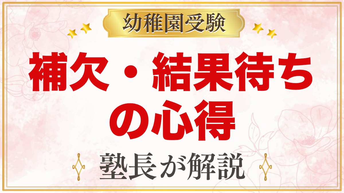 幼稚園受験の補欠・結果待ち｜連絡が来るまでにしておきたいことと併願先の考え方