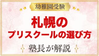 【北海道・札幌】インターナショナルプリスクールの選び方｜受験家庭が見る点