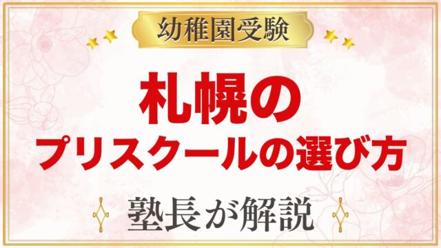 【北海道・札幌】インターナショナルプリスクールの選び方｜受験家庭が見る点