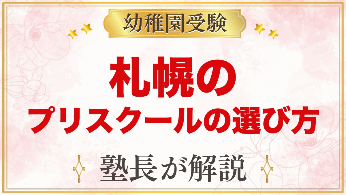 【北海道・札幌】インターナショナルプリスクールの選び方｜受験家庭が見る点