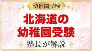 北海道の幼稚園受験ガイド｜国立大学附属・私立の選考がある幼稚園と準備【2027年度】