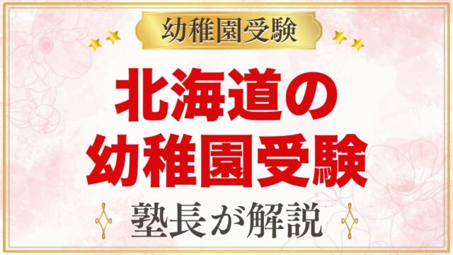 北海道の幼稚園受験ガイド｜国立大学附属・私立の選考がある幼稚園と準備【2027年度】