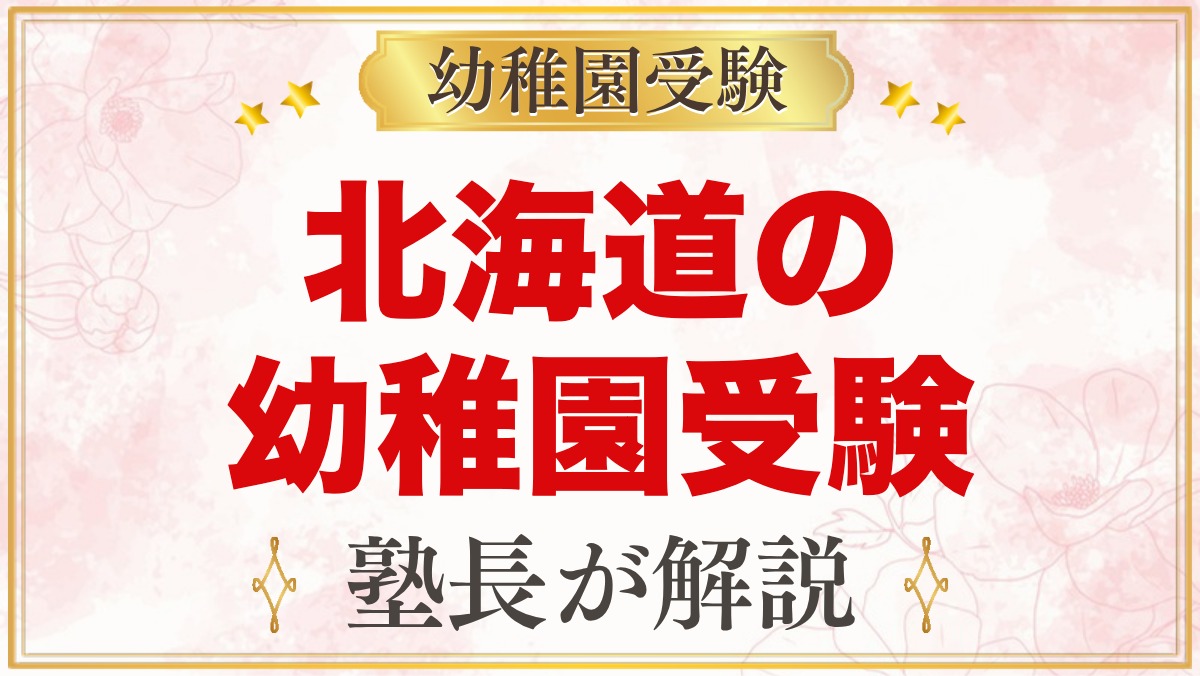 北海道の幼稚園受験ガイド｜国立大学附属・私立の選考がある幼稚園と準備【2027年度】