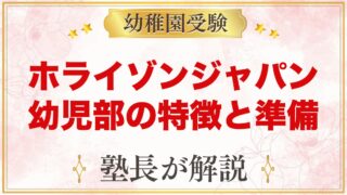ホライゾンジャパン幼児部（横浜）の特徴と入学の流れ｜受験家庭の準備