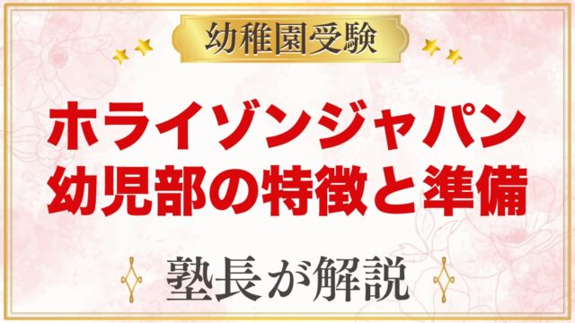ホライゾンジャパン幼児部（横浜）の特徴と入学の流れ｜受験家庭の準備