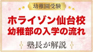 ホライゾン学園 仙台校の幼稚部（泉区）｜入学の流れと受験家庭の準備