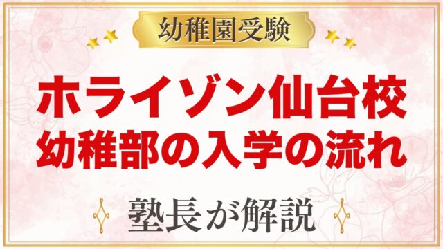 ホライゾン学園 仙台校の幼稚部（泉区）｜入学の流れと受験家庭の準備