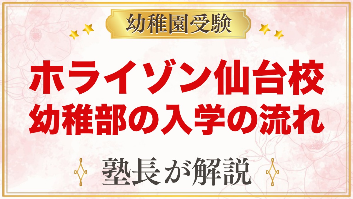 ホライゾン学園 仙台校の幼稚部（泉区）｜入学の流れと受験家庭の準備