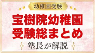 宝樹院幼稚園の受験ガイド総まとめ｜募集・学費・面接・園生活・アクセス