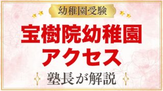 宝樹院幼稚園のアクセス｜所在地・園バスと毎日の通園のポイント