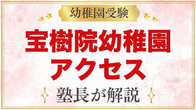 宝樹院幼稚園のアクセス｜所在地・園バスと毎日の通園のポイント