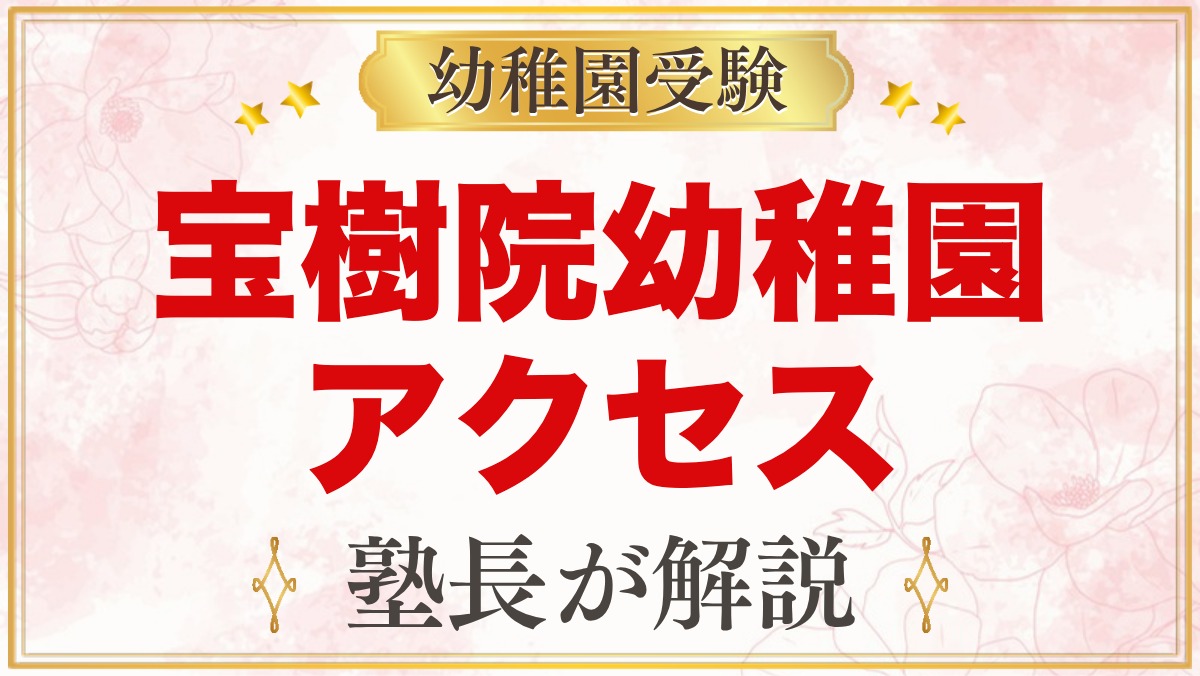 宝樹院幼稚園のアクセス｜所在地・園バスと毎日の通園のポイント