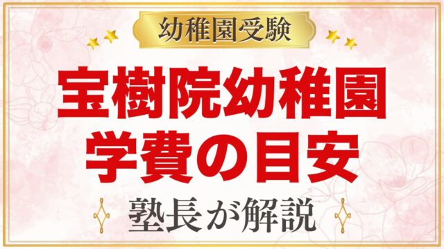 宝樹院幼稚園の学費｜入園料・月額保育料・諸費用と無償化の考え方