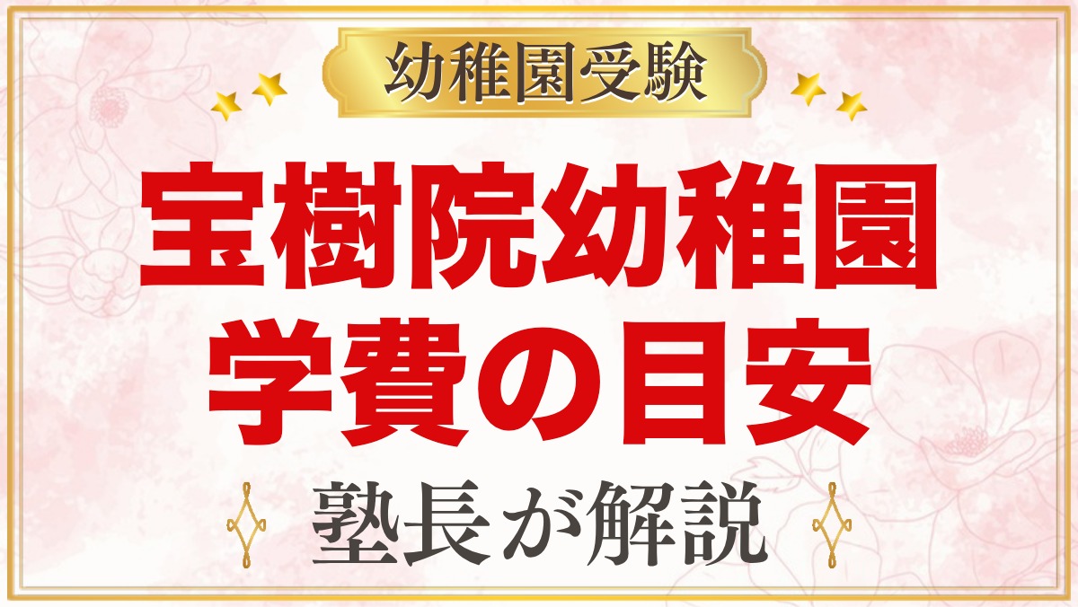 宝樹院幼稚園の学費｜入園料・月額保育料・諸費用と無償化の考え方