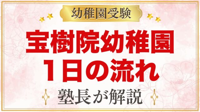 宝樹院幼稚園の1日の流れ｜預かり保育・給食・ロードレースと園生活