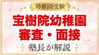 宝樹院幼稚園の入園審査・面接｜当日の流れと元面接官が考える家庭での準備
