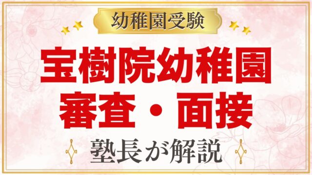 宝樹院幼稚園の入園審査・面接｜当日の流れと元面接官が考える家庭での準備