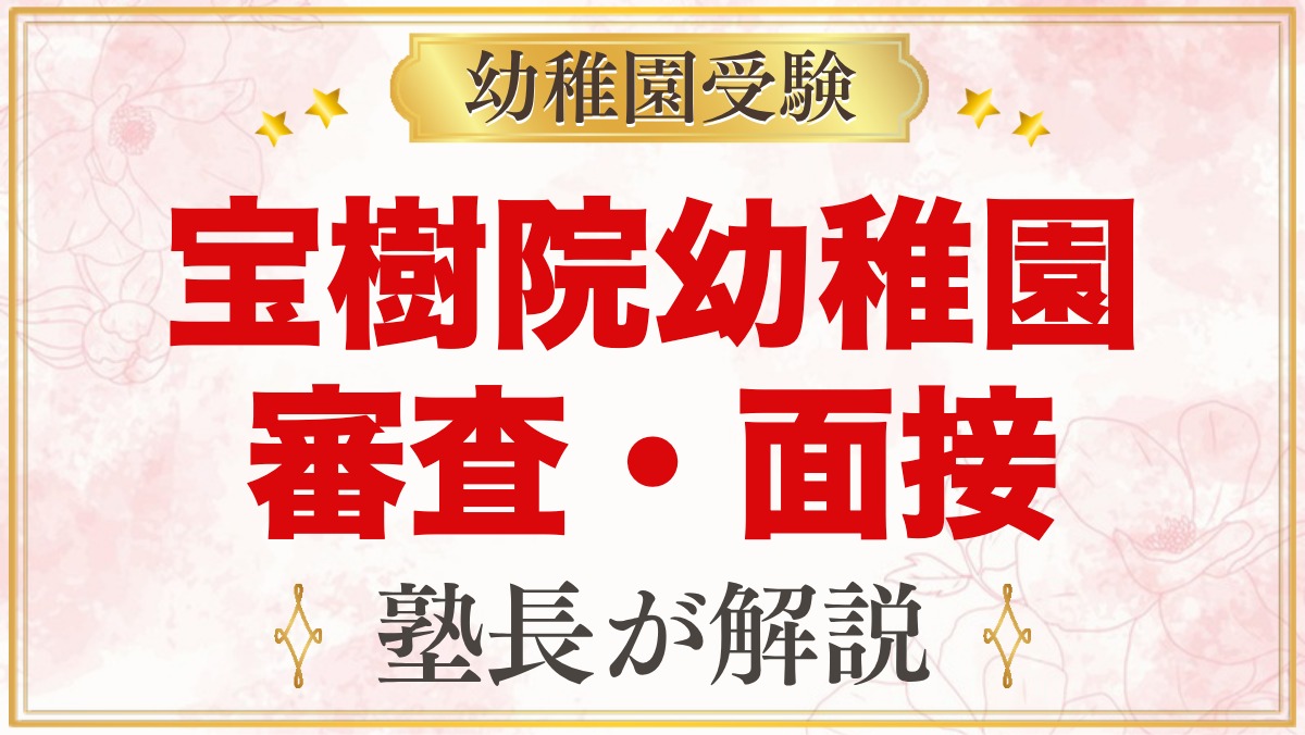宝樹院幼稚園の入園審査・面接｜当日の流れと元面接官が考える家庭での準備