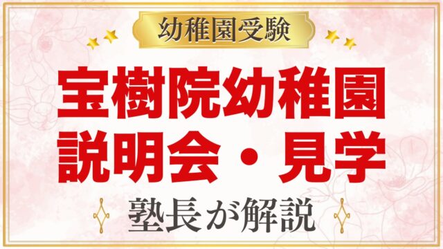 宝樹院幼稚園の説明会・見学｜日程と元面接官が見ておきたいポイント