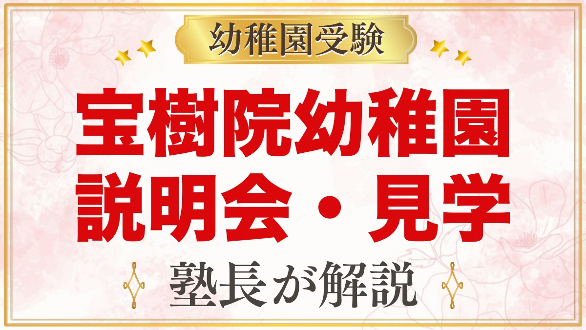 宝樹院幼稚園の説明会・見学｜日程と元面接官が見ておきたいポイント