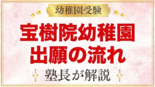 宝樹院幼稚園の出願方法｜願書交付から審査・入園手続きまでの流れ