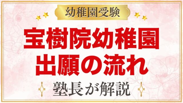 宝樹院幼稚園の出願方法｜願書交付から審査・入園手続きまでの流れ