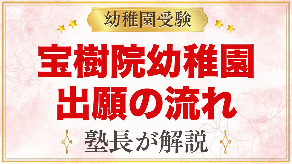 宝樹院幼稚園の出願方法｜願書交付から審査・入園手続きまでの流れ