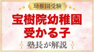 宝樹院幼稚園に受かる子の特徴｜園目標と教育方針から考える家庭の準備