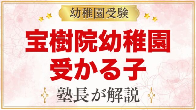 宝樹院幼稚園に受かる子の特徴｜園目標と教育方針から考える家庭の準備
