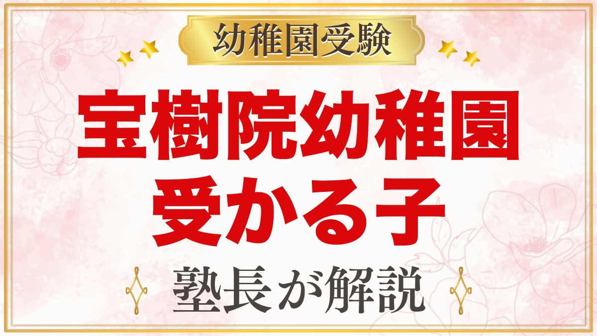 宝樹院幼稚園に受かる子の特徴｜園目標と教育方針から考える家庭の準備