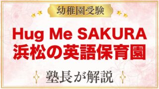Hug Me SAKURA（浜松市）｜英語保育の特色と考査・入園の流れ