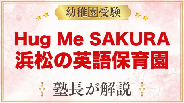 Hug Me SAKURA（浜松市）｜英語保育の特色と考査・入園の流れ