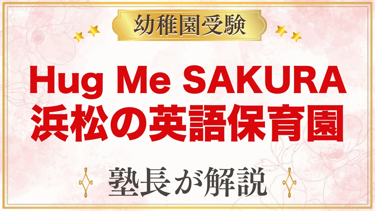 Hug Me SAKURA（浜松市）｜英語保育の特色と考査・入園の流れ