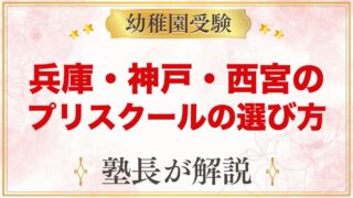 【兵庫・神戸・西宮】インターナショナルプリスクールの選び方｜受験家庭が見る点