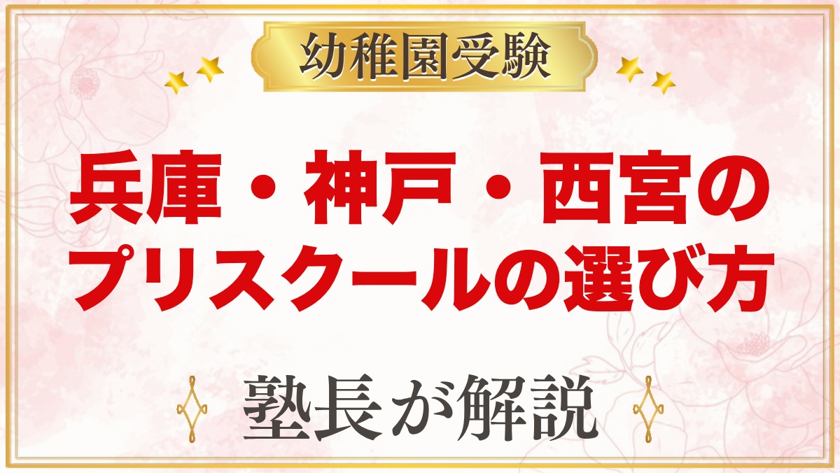 【兵庫・神戸・西宮】インターナショナルプリスクールの選び方｜受験家庭が見る点