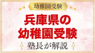 兵庫県の幼稚園受験ガイド｜国立大学附属・私立の選考がある幼稚園と準備【2027年度】